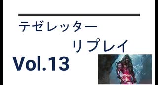 【VS BUG HOGAAK】テゼレッターリプレイvol.13 in レガシー MO