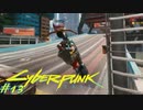 【ノーマッド】バイクの乗り方を覚えた蛮族 CYBER PUNK 2077 part13【ゲーム実況】