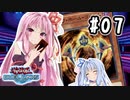 茜「やっぱりワンキルしたいんや、うちは！」#07【VOICEROID実況遊戯王デュエルリンクス】