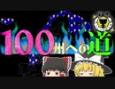 【EU4】実績 「ビッグ・ブルー・ブロッブ」(フランス)をとろう！(後編)【ゆっくり実況】