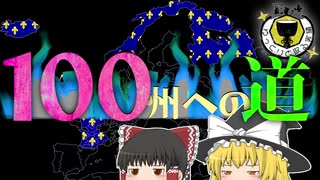 【EU4】実績 「ビッグ・ブルー・ブロッブ」(フランス)をとろう！(後編)【ゆっくり実況】