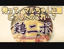 待って、マルちゃん正麺どうしたのこれ…？