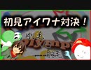 【剛毛vs脱毛】毛をかけた初見アイワナ対決【vsちゃす】