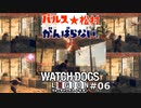 【パルス☆松村】ウォッチドックスレギオン#06【がんばらない。】