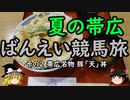 【ゆっくり】秋の帯広 ばんえい競馬旅 ２ 帯広名物 豚「天」丼