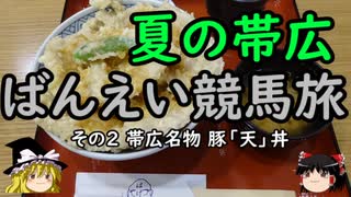 【ゆっくり】秋の帯広 ばんえい競馬旅 ２ 帯広名物 豚「天」丼