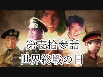 大日ペ帝国総理大臣と化したＮＫＴＩＤＫＳＧ第１３話『世界終戦の日』【ＨＯＩ４】