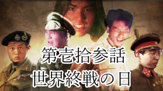大日ペ帝国総理大臣と化したＮＫＴＩＤＫＳＧ第１３話『世界終戦の日』【ＨＯＩ４】