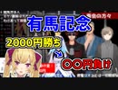 有馬記念で2000円勝ちのはずがまさかの〇〇円負けになる鷹宮リオン【にじさんじ切り抜き】《鷹宮リオン/リゼ・ヘルエスタ/舞元啓介/天開司/叶》