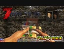 【7 Days to Die(α19)】爆破で遊ぼ!!：～のんびり世紀末 18日目〜