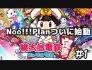 仲良くないから友情壊れない【桃太郎電鉄】実況プレイpart1　Noo!!!Plan