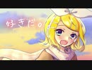 【オリジナル曲】好きだ/鏡音リン【鏡音生誕祭2020】