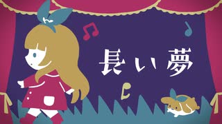 「長い夢」を歌ってみた＊ななひら