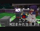 【Minecraft】エララさんのMODまみれ生活_#18