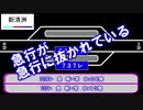 迷列車で行こう迷鉄編　過去の運用を見てたら頭がおかしくなった