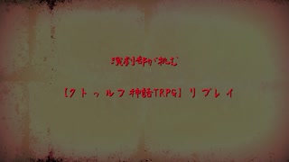 【演劇部が挑む】ひとりぼっちのかくれんぼpart1【クトゥルフ神話TRPG】