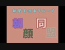 【自己紹介】この同盟、大変個性豊かな紹介で【朝顔同盟】