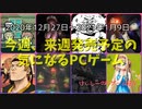 年末年始は発売予定のゲームが少ないため2週間分をまとめて紹介！【今週、来週発売予定の気になるPCゲーム】（2020/12/27～2021/01/09）