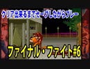 ファイナルファイト#6【熊猫実況】クリア出来るまでセーブしながら毎回プレー！メガクラッシュに磨きがかかった？いつになったらクリア出来るか？予想してみて下さい！
