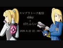 【５周年記念枠】shkyさんとスペシャルトーク！