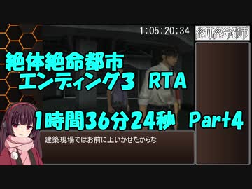 絶体絶命都市　エンディング３　RTA　1時間36分24秒　Part4