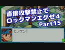 【VOICEROID実況】直接攻撃禁止でエグゼ4【Part15】【ロックマンエグゼ4】(みずと)