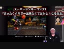 【ゲーム実況動画】スパドン2「まったくクリアー出来なくておかしくなる生主」スーパードンキーコング2