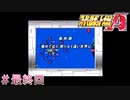 スーパー脇役大戦A 第39話「極めて近く、限りなく遠い世界」part1