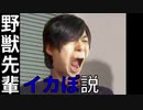 野獣先輩 イカぽ説