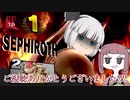 知らなきゃ損、セフィロスで絶対負ける方法【ゆっくり実況】【ボーカロイド実況】