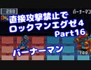 【VOICEROID実況】直接攻撃禁止でエグゼ4【Part16】【ロックマンエグゼ4】(みずと)