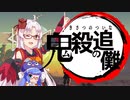 【Kenshi】鬼殺のついな！【ウナついなちゃん実況】