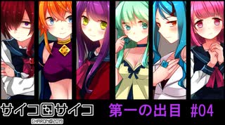 【賽】サイコロサイコ【Psycho】実況#04