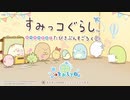 【実況】すみっコぐらしと旅行に行きたーい　part1