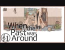 【実況#1】切なさと木漏れ日の物語【When the Past was Around 過去といた頃】