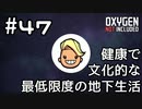 【ゆっくり実況】健康で文化的な最低限度の地下生活 #47【Oxygen Not Included】
