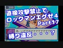 【VOICEROID実況】直接攻撃禁止でエグゼ4【Part17】【ロックマンエグゼ4】(みずと)