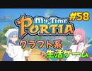 【My Time at Portia】琴葉姉妹がEpic Gamesのゲームを紹介したい #58