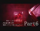 実況！しるひーさんのバイオハザード７ 無限マグナムで思い出しプレイPart6