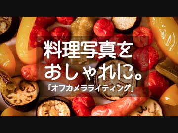 料理写真をおしゃれに。「オフカメラライティング」【ボイロノウハウ祭 