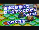 【VOICEROID実況】直接攻撃禁止でエグゼ4【Part18】【ロックマンエグゼ4】(みずと)