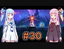 【Dead Cells】琴葉姉妹の死体遊戯 #30