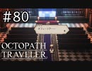 【実況】思い思いに旅をするオクトパストラベラー【#80】