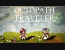 極めし者の物語 オクトパストラベラー 大陸の覇者 実況プレイ part51