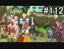 【実況】10年ぶりのテイルズ！テイルズオブヴェスペリアをやりまSHOW part112