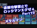 【VOICEROID実況】直接攻撃禁止でエグゼ4【Part19】【ロックマンエグゼ4】(みずと)