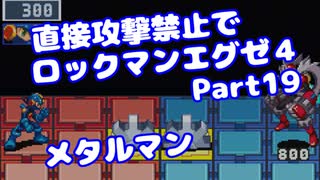 【VOICEROID実況】直接攻撃禁止でエグゼ4【Part19】【ロックマンエグゼ4】(みずと)