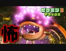 #5【忙しい人のためのピクミン3デラックス】オオバケカガミの見た目が無理寄りの無理