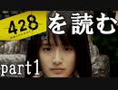 【実況】428～封鎖された渋谷で～を読むpart1