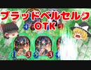 【シャドバ】ハンドバフして20点疾走！ブラッドベルセルクOTK！【ゆっくり実況】